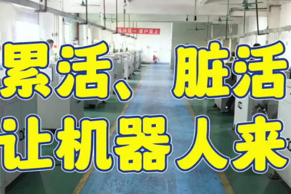 累活、臟活，讓機器人來