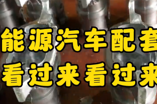 新能源汽車配套件，看過來！看過來！