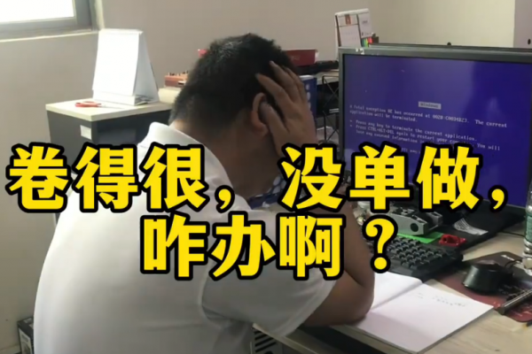 卷得很，沒單做，咋辦啊？