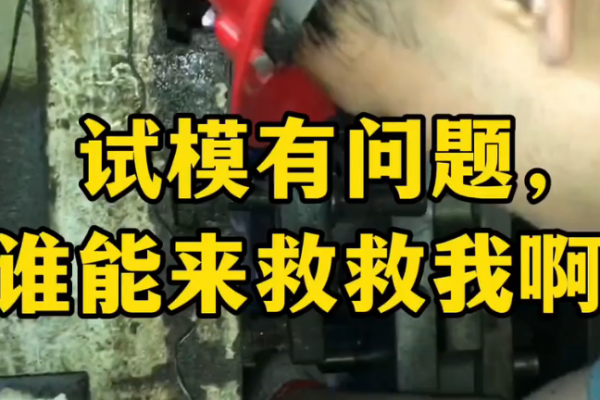 試模有問題，誰有好辦法？