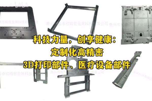 科技力量，創(chuàng)享健康：定制化高精密 3D打印部件、醫(yī)療設(shè)備部件